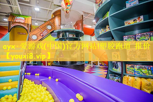 ayx·爱游戏(中国)官方网站!塑胶跑道 报价