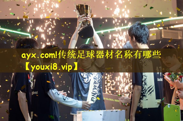 ayx.com!传统足球器材名称有哪些