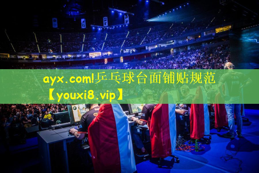 ayx.com!乒乓球台面铺贴规范