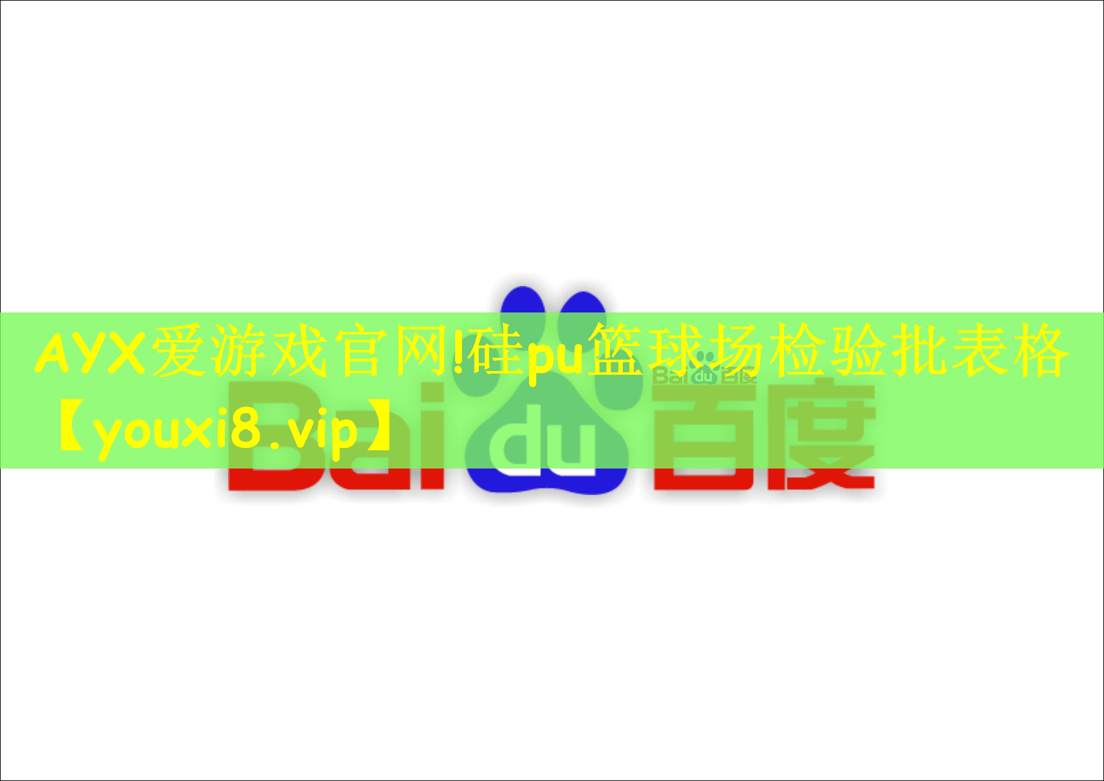 AYX爱游戏官网!硅pu篮球场检验批表格