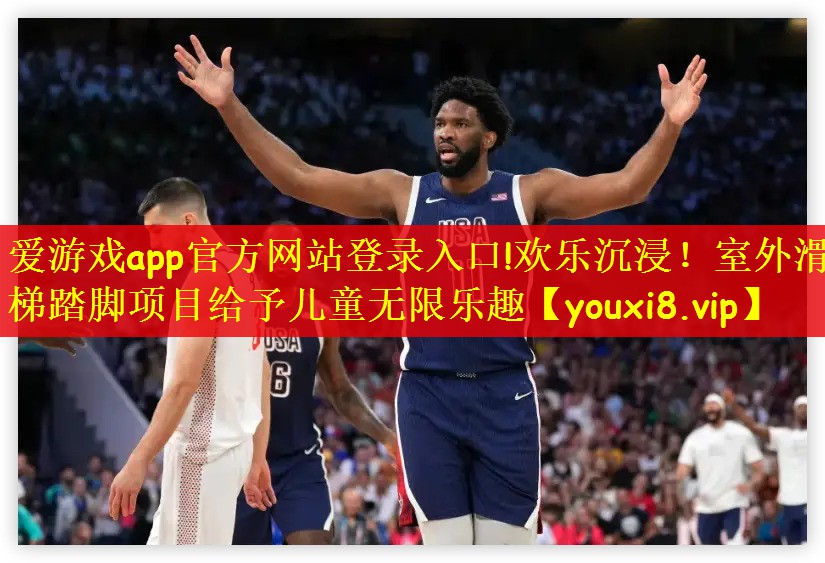 爱游戏app官方网站登录入口!欢乐沉浸！室外滑梯踏脚项目给予儿童无限乐趣