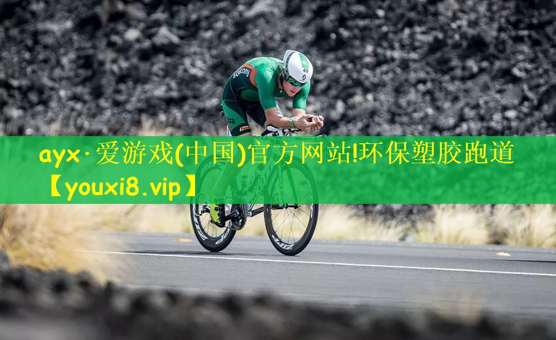 ayx·爱游戏(中国)官方网站!环保塑胶跑道
