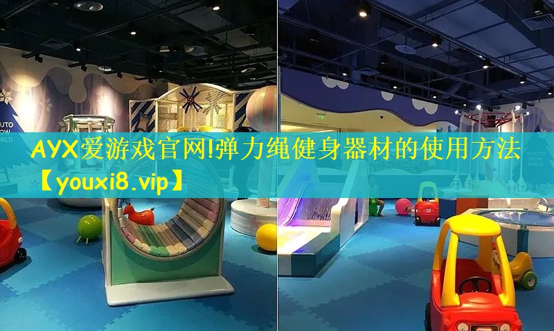 AYX爱游戏官网!弹力绳健身器材的使用方法