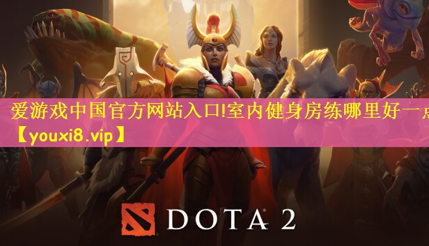 爱游戏中国官方网站入口!室内健身房练哪里好一点