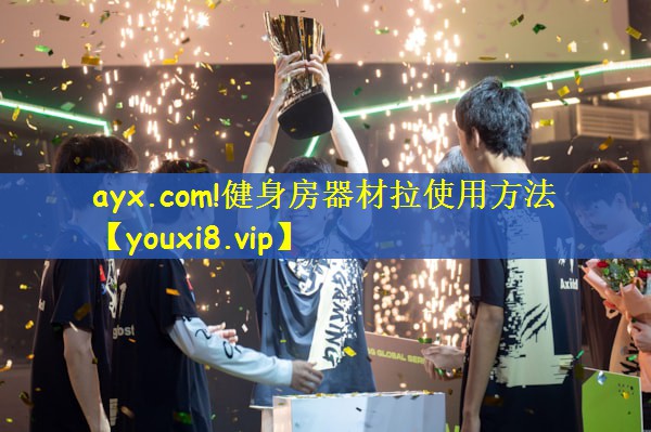 ayx.com!健身房器材拉使用方法