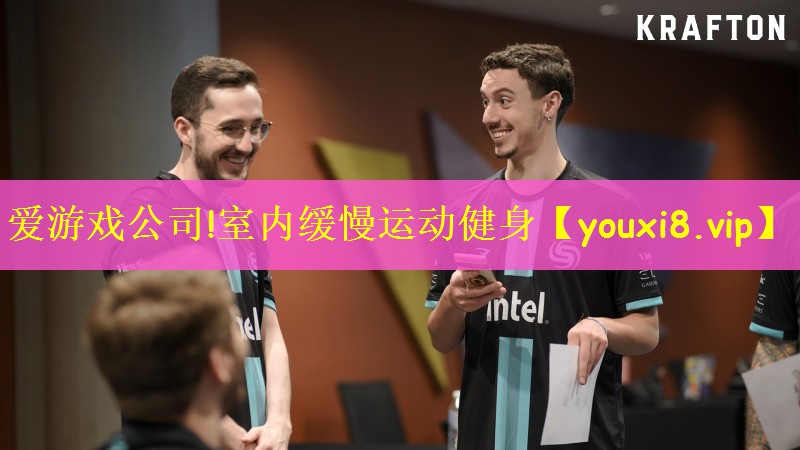 爱游戏公司!室内缓慢运动健身