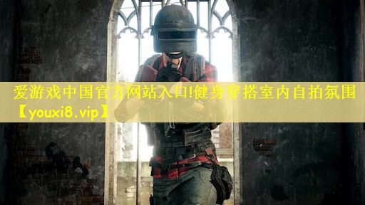 爱游戏中国官方网站入口!健身穿搭室内自拍氛围