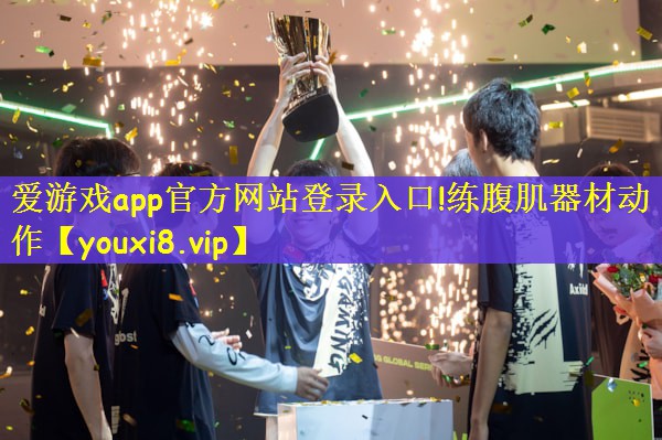 爱游戏app官方网站登录入口!练腹肌器材动作