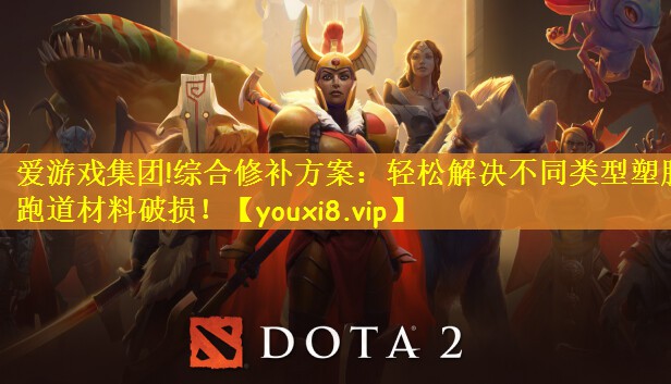 爱游戏集团!综合修补方案：轻松解决不同类型塑胶跑道材料破损！