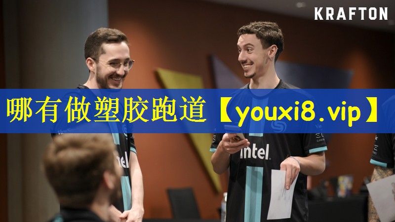 哪有做塑胶跑道