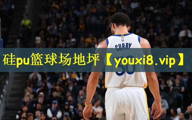 硅pu篮球场地坪