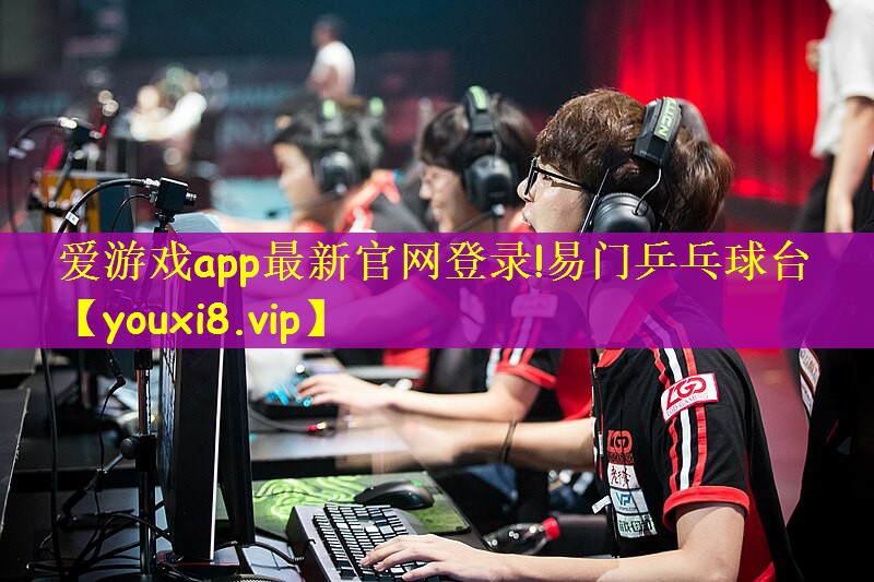爱游戏app最新官网登录!易门乒乓球台