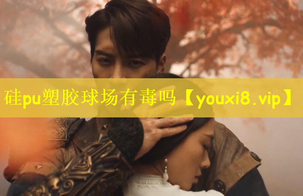 <strong>硅pu塑胶球场有毒吗</strong>