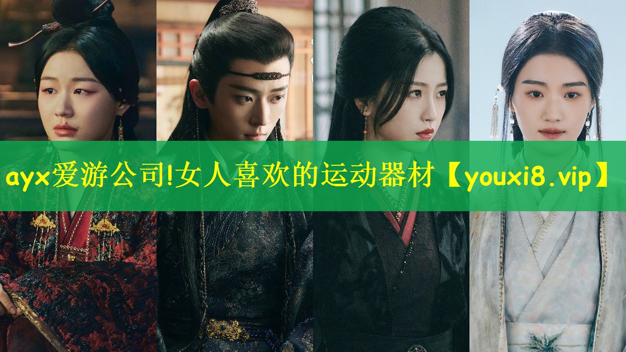 ayx爱游公司!女人喜欢的运动器材