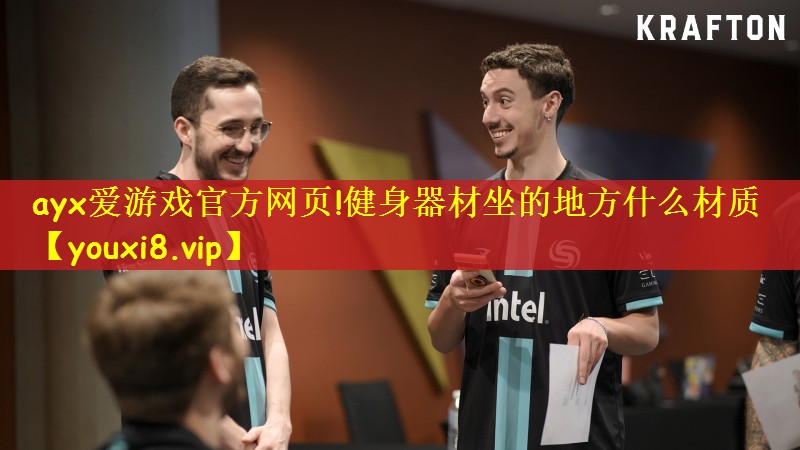 ayx爱游戏官方网页!健身器材坐的地方什么材质