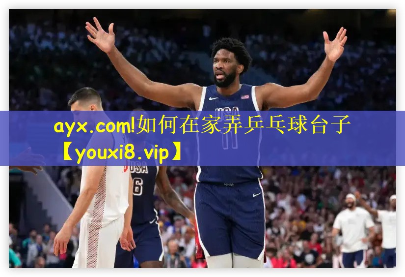 ayx.com!如何在家弄乒乓球台子