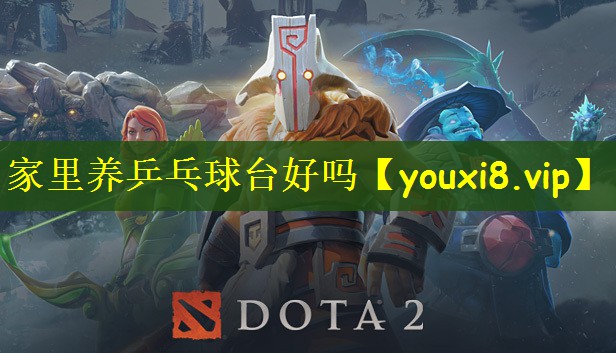 家里养乒乓球台好吗