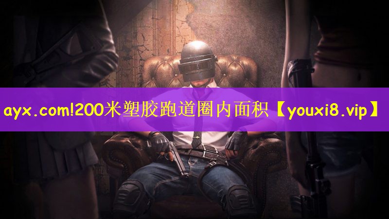 200米塑胶跑道圈内面积