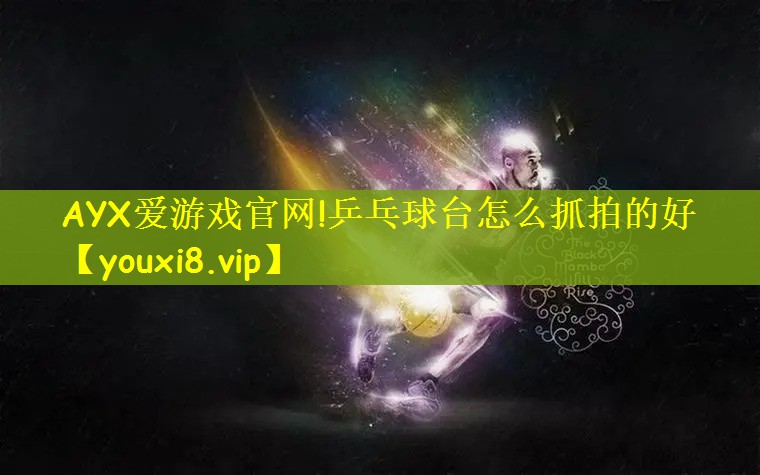 乒乓球台怎么抓拍的好