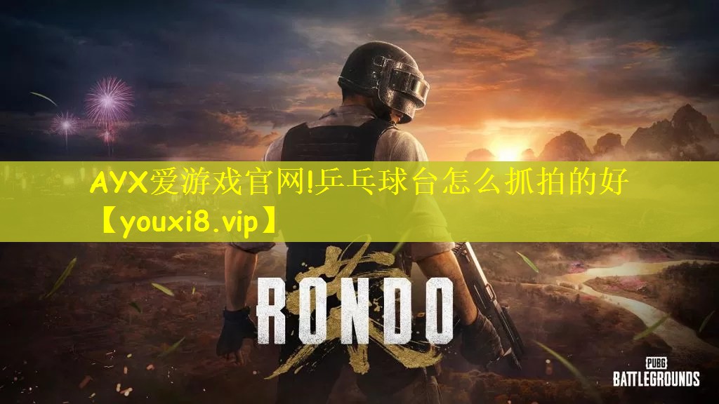 乒乓球台怎么抓拍的好