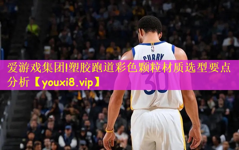 塑胶跑道彩色颗粒材质选型要点分析