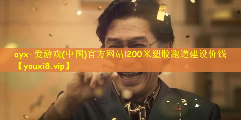 200米塑胶跑道建设价钱