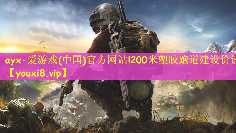 200米塑胶跑道建设价钱