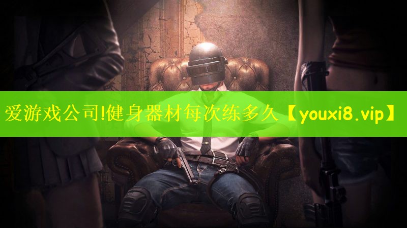 健身器材每次练多久