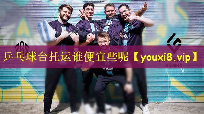 乒乓球台托运谁便宜些呢
