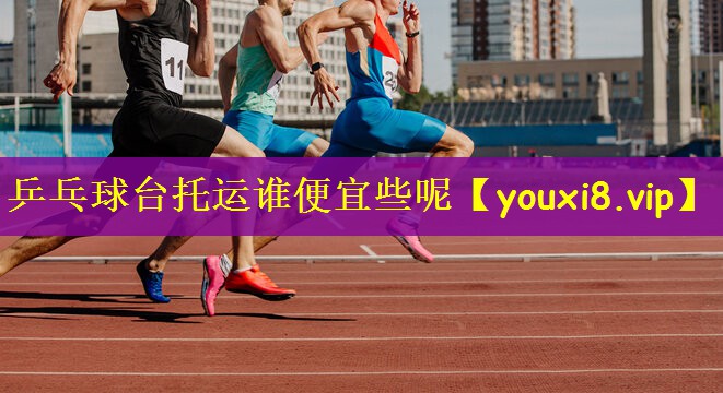 乒乓球台托运谁便宜些呢
