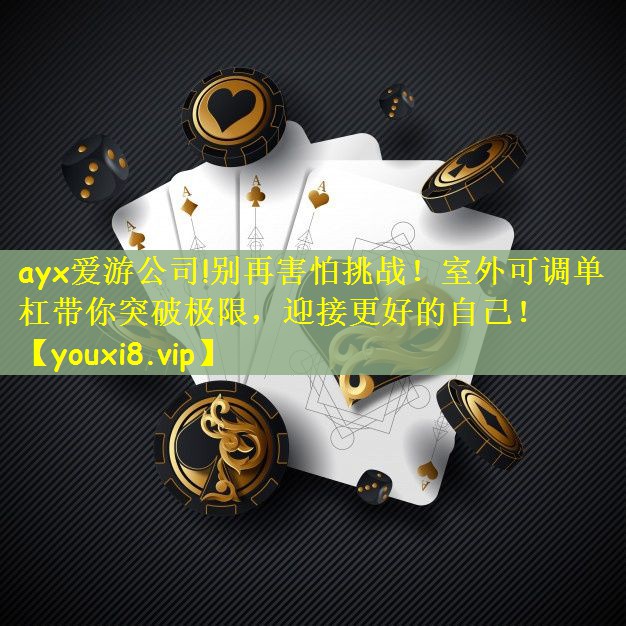 别再害怕挑战！室外可调单杠带你突破极限，迎接更好的自己！