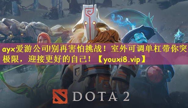 别再害怕挑战！室外可调单杠带你突破极限，迎接更好的自己！