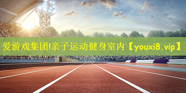 亲子运动健身室内