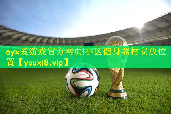 小区健身器材安放位置