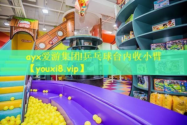 乒乓球台内收小臂