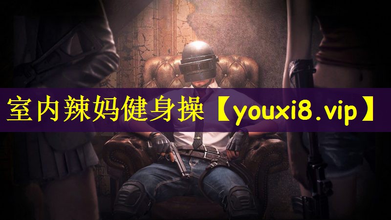 室内辣妈健身操