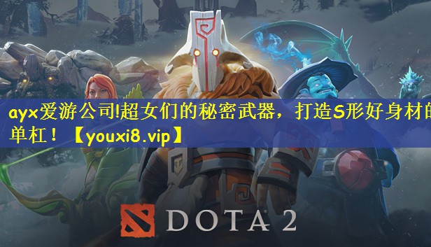超女们的秘密武器，打造S形好身材的单杠！