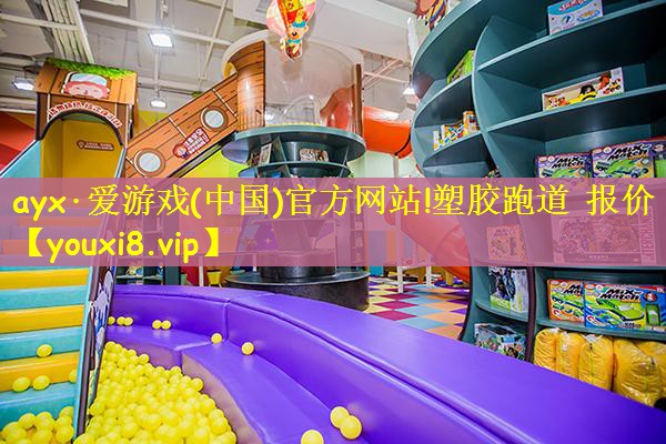 塑胶跑道 报价