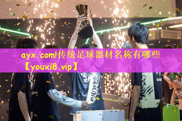传统足球器材名称有哪些