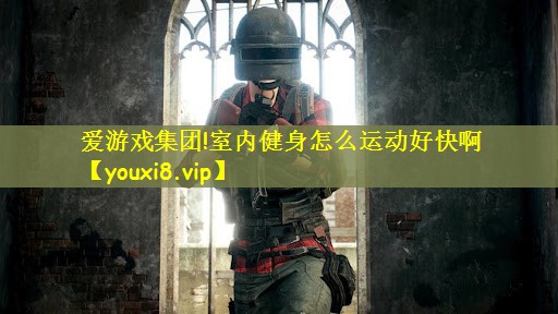 室内健身怎么运动好快啊