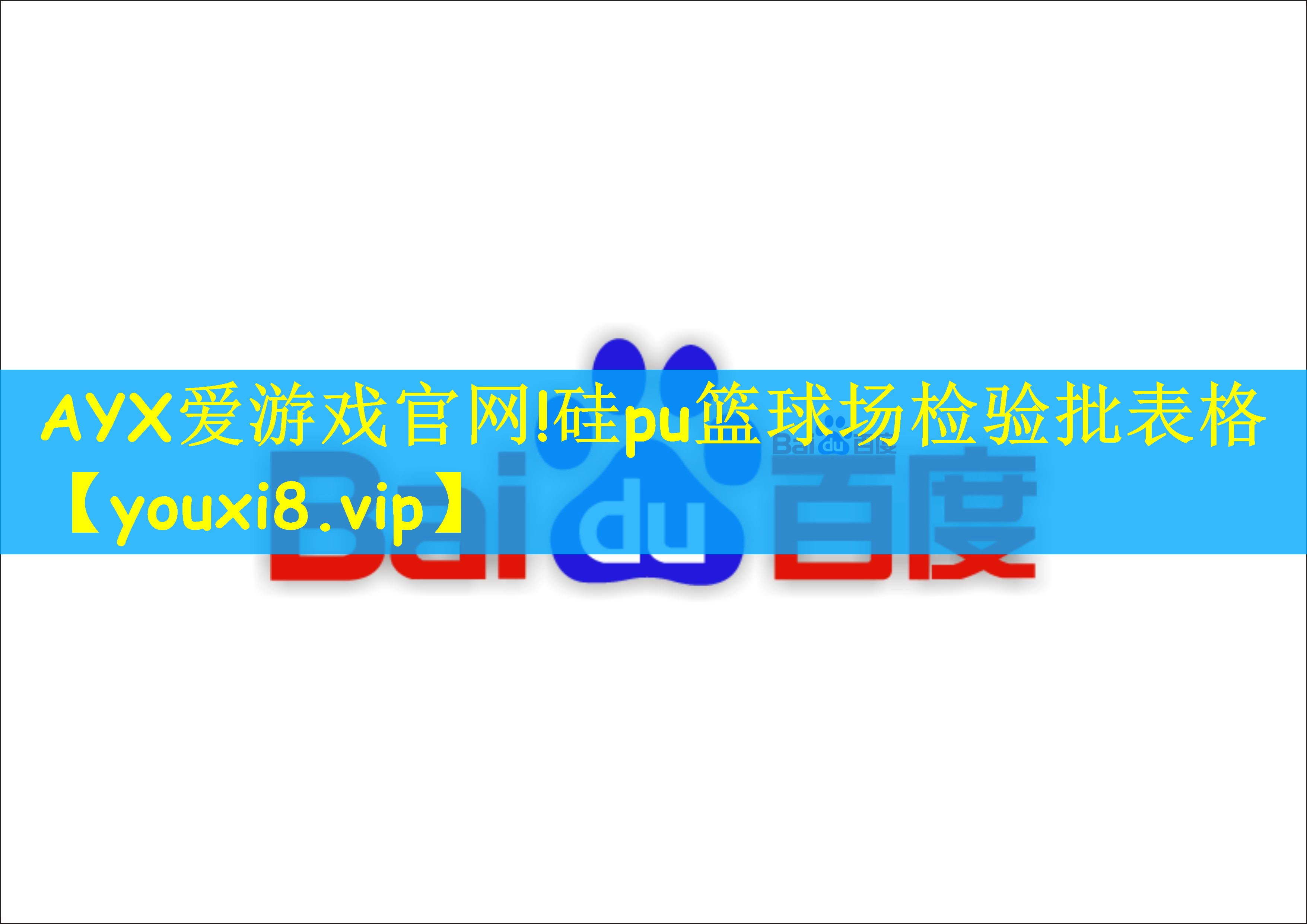 硅pu篮球场检验批表格
