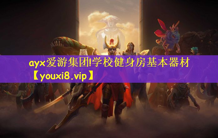 学校健身房基本器材