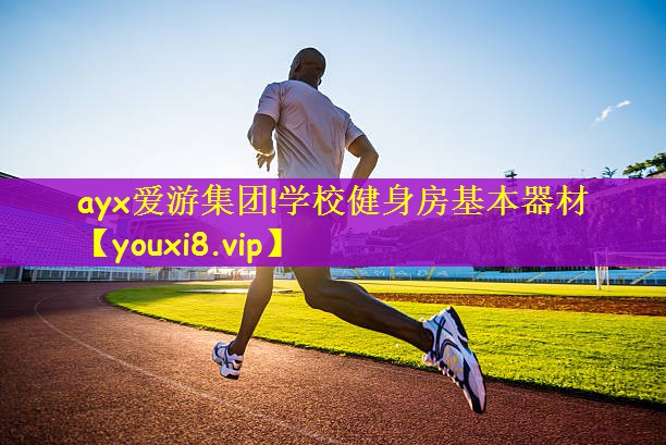 学校健身房基本器材