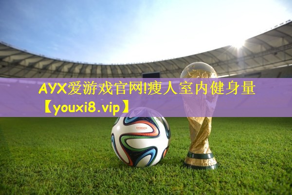 瘦人室内健身量