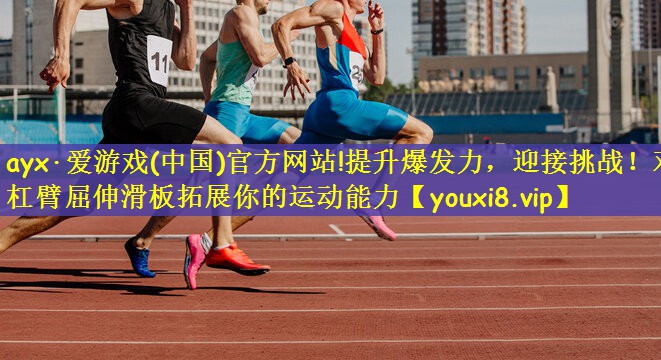 提升爆发力，迎接挑战！双杠臂屈伸滑板拓展你的运动能力