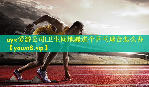 卫生间地漏进个乒乓球台怎么办