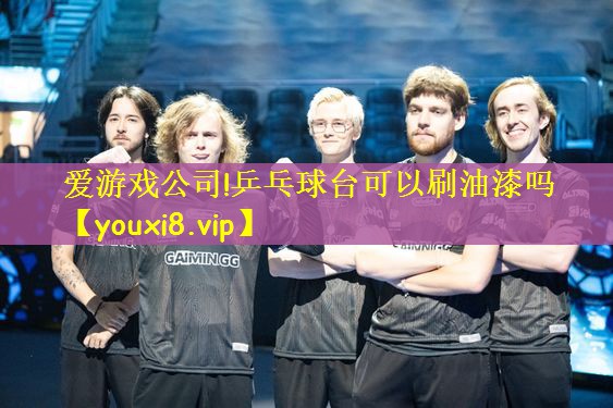 乒乓球台可以刷油漆吗