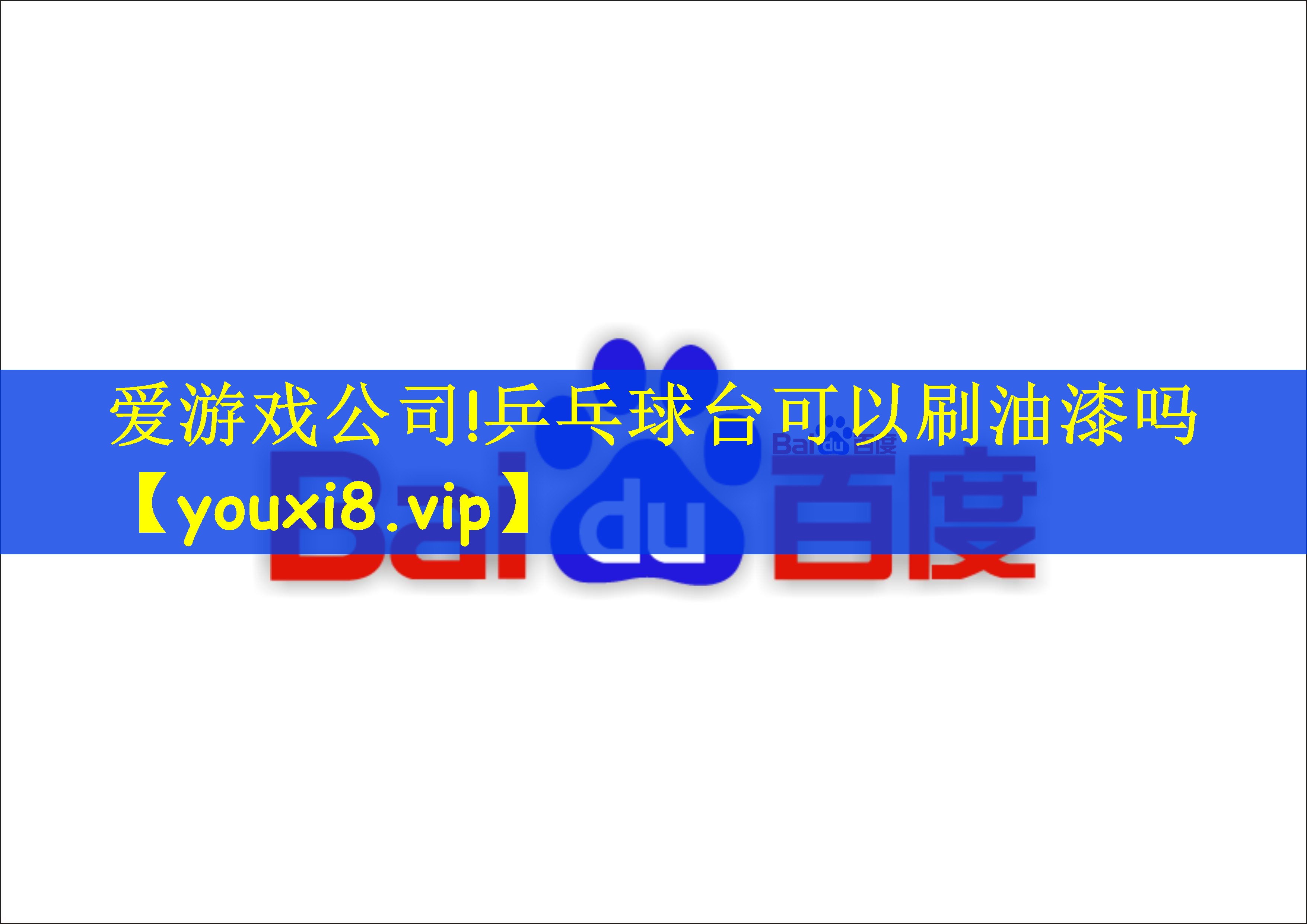 乒乓球台可以刷油漆吗