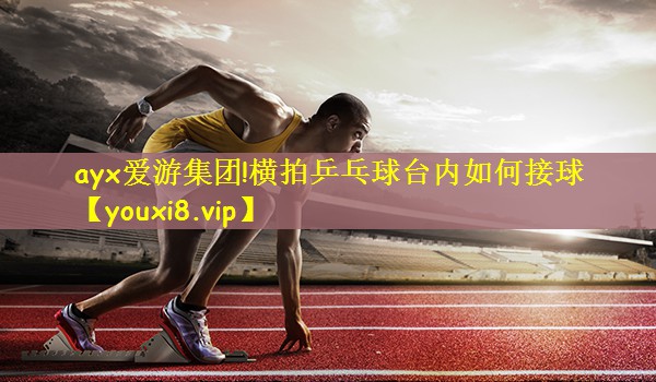 横拍乒乓球台内如何接球