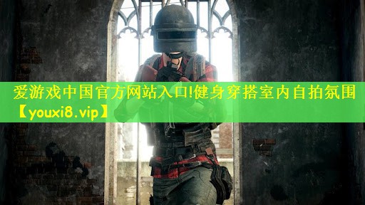 健身穿搭室内自拍氛围